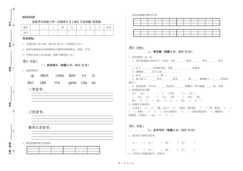 张家界市实验小学一年级语文【上册】月考试题 附答案.doc_第1页