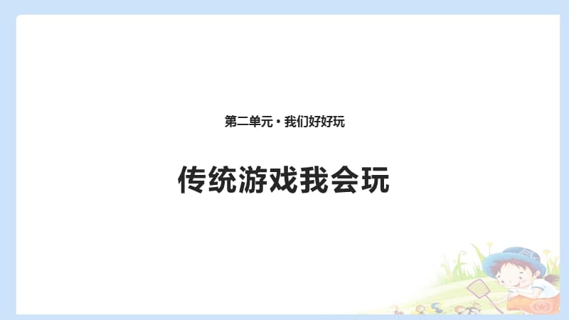 2020春季人教部編版 《道德與法治》 二年級(jí)下冊(cè)課件第二單元我們好好玩6 、2傳統(tǒng)游戲我會(huì)玩 課件_第1頁