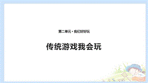 2020春季人教部編版 《道德與法治》 二年級下冊課件第二單元我們好好玩6 、2傳統(tǒng)游戲我會玩 課件