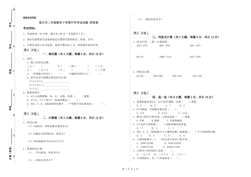 崇左市二年级数学下学期开学考试试题 附答案.doc_第1页