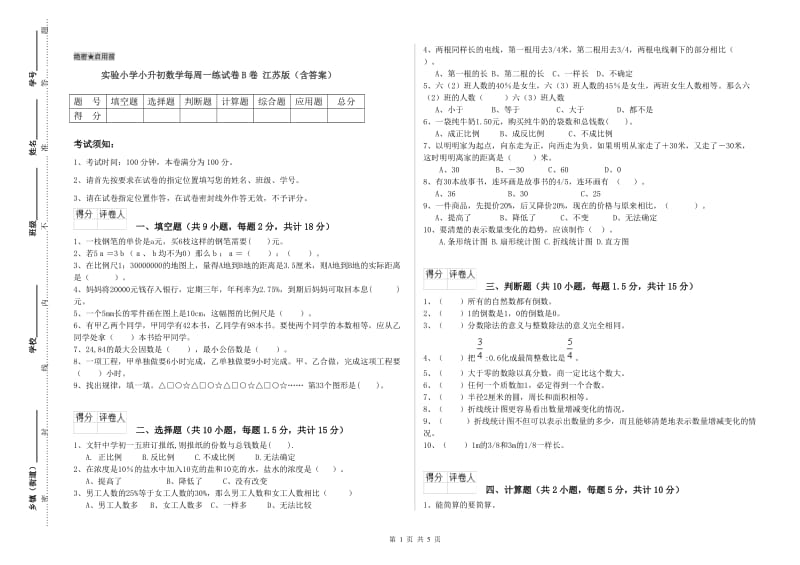 实验小学小升初数学每周一练试卷B卷 江苏版（含答案）.doc_第1页