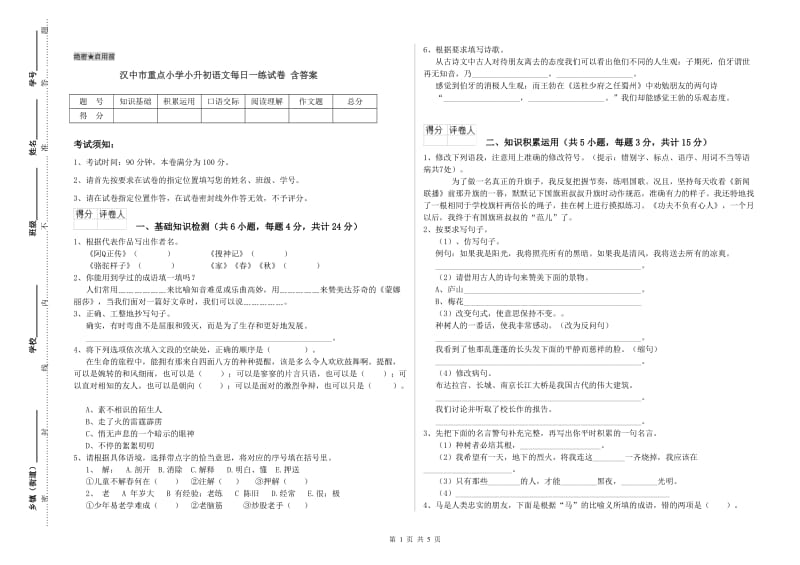 汉中市重点小学小升初语文每日一练试卷 含答案.doc_第1页