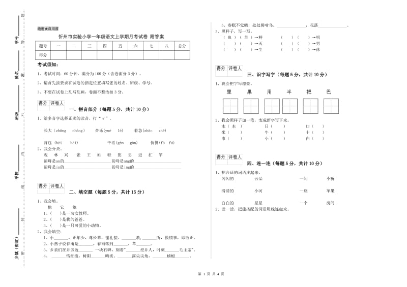 忻州市实验小学一年级语文上学期月考试卷 附答案.doc_第1页