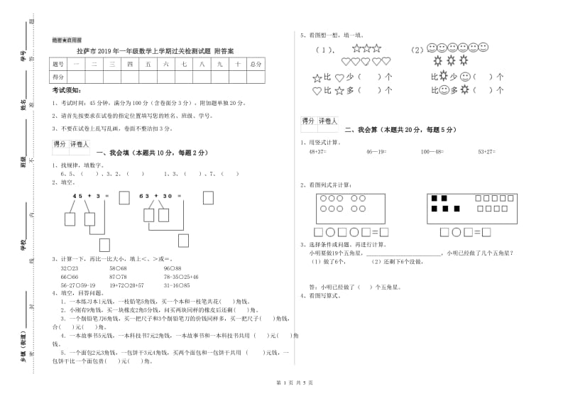 拉萨市2019年一年级数学上学期过关检测试题 附答案.doc_第1页