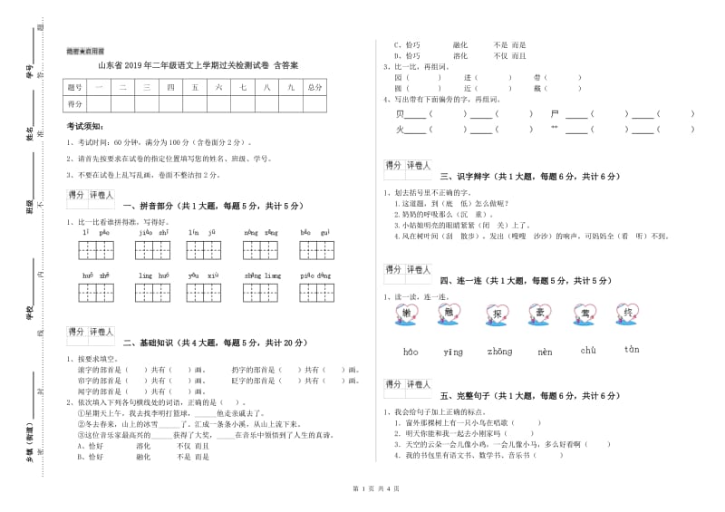 山东省2019年二年级语文上学期过关检测试卷 含答案.doc_第1页