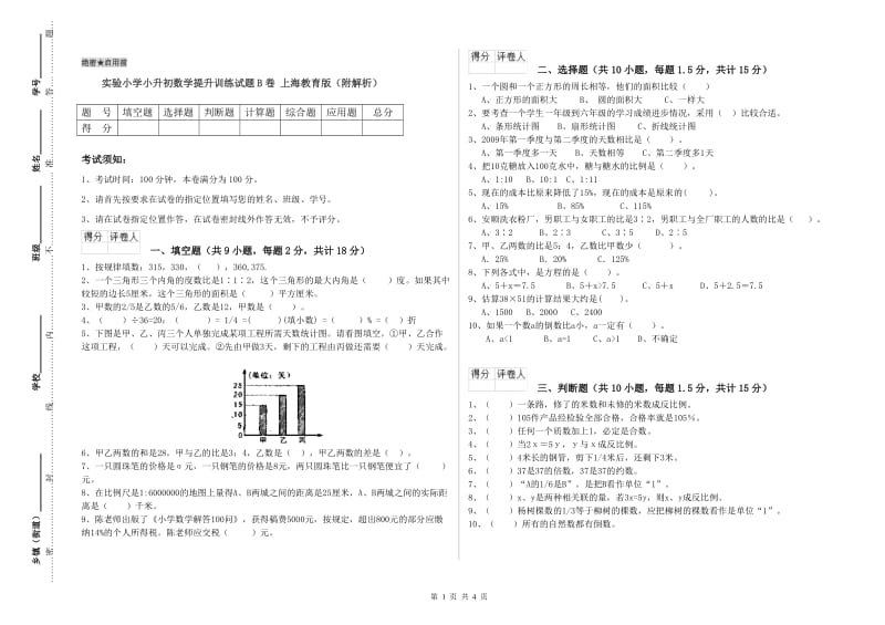 实验小学小升初数学提升训练试题B卷 上海教育版（附解析）.doc_第1页