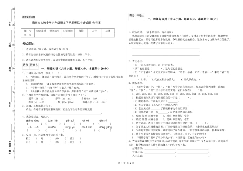 梅州市实验小学六年级语文下学期模拟考试试题 含答案.doc_第1页