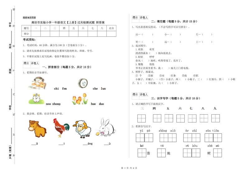 廊坊市实验小学一年级语文【上册】过关检测试题 附答案.doc_第1页