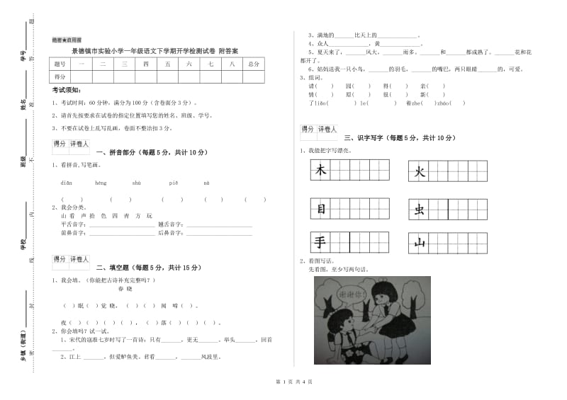 景德镇市实验小学一年级语文下学期开学检测试卷 附答案.doc_第1页