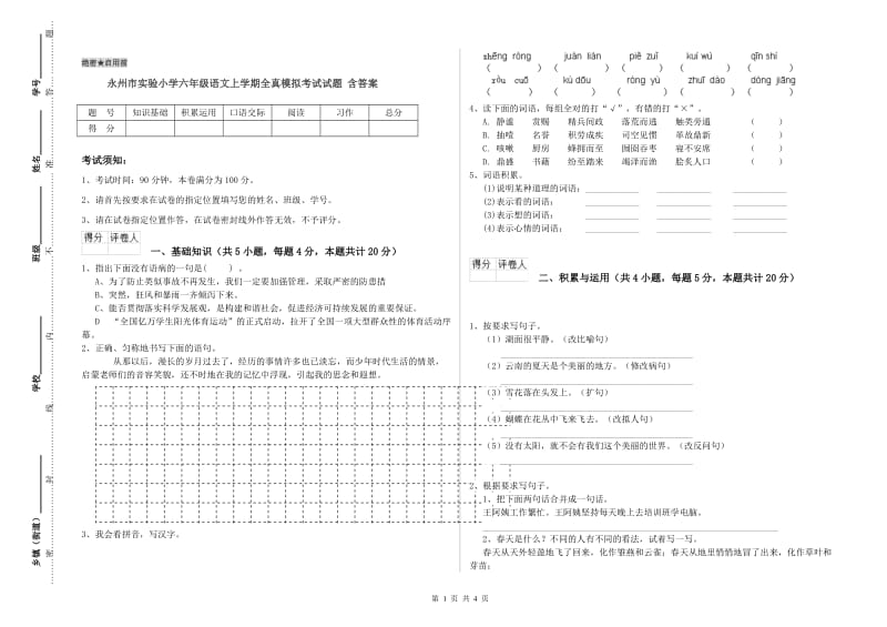 永州市实验小学六年级语文上学期全真模拟考试试题 含答案.doc_第1页