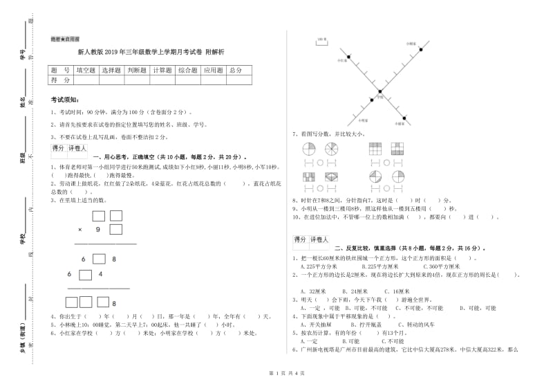 新人教版2019年三年级数学上学期月考试卷 附解析.doc_第1页