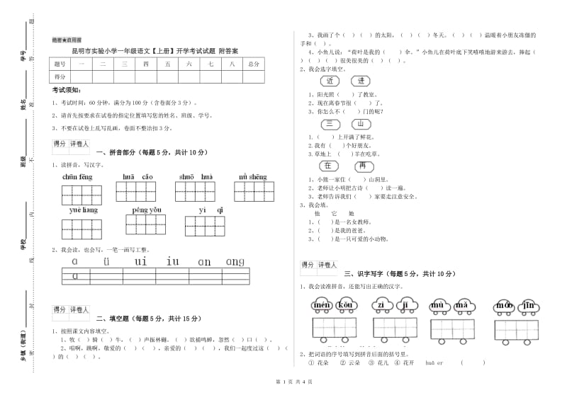 昆明市实验小学一年级语文【上册】开学考试试题 附答案.doc_第1页