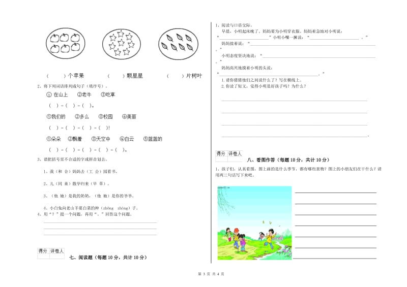 昆明市实验小学一年级语文【上册】开学考试试题 附答案.doc_第3页