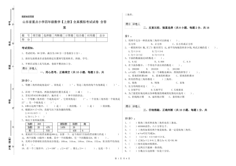 山东省重点小学四年级数学【上册】全真模拟考试试卷 含答案.doc_第1页