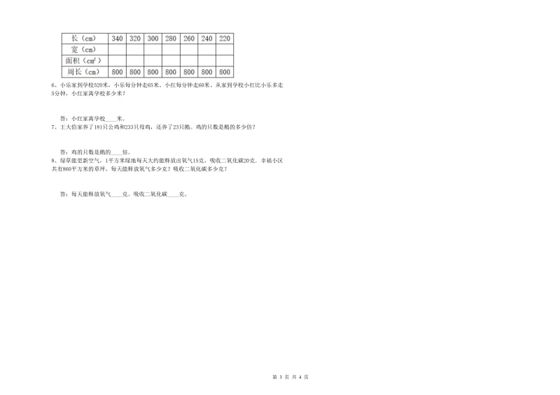 山东省重点小学四年级数学【上册】全真模拟考试试卷 含答案.doc_第3页