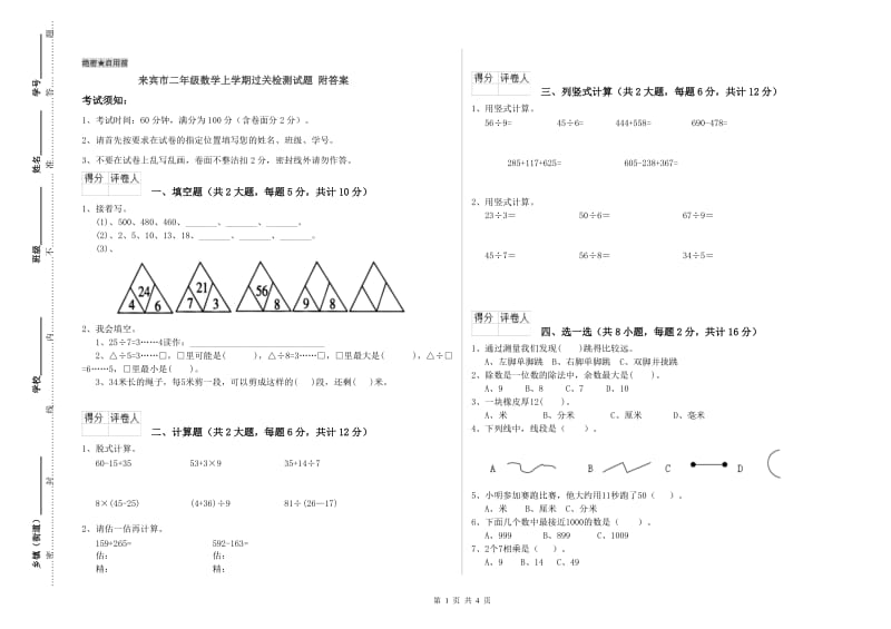 来宾市二年级数学上学期过关检测试题 附答案.doc_第1页