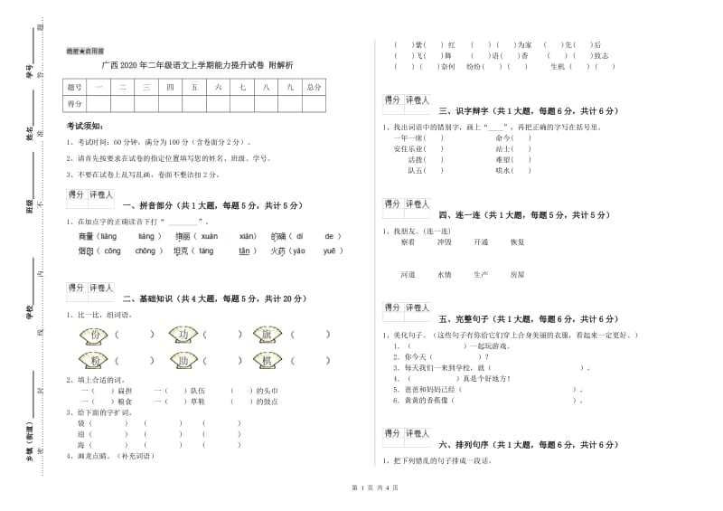 广西2020年二年级语文上学期能力提升试卷 附解析.doc_第1页