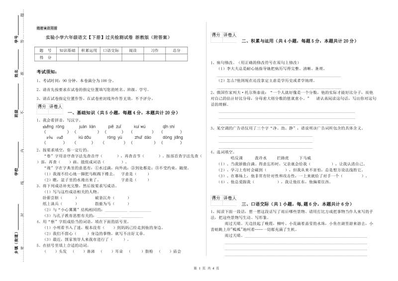 实验小学六年级语文【下册】过关检测试卷 浙教版（附答案）.doc_第1页