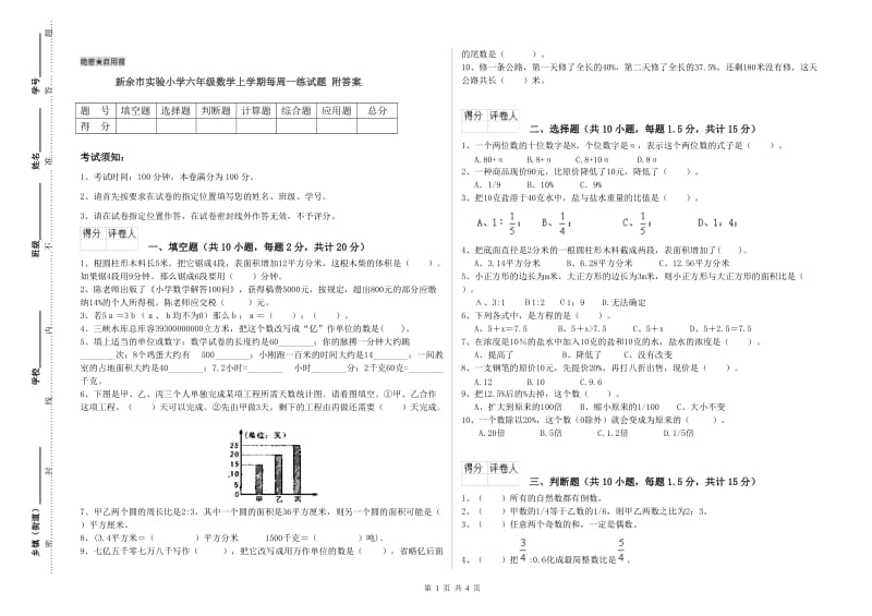 新余市实验小学六年级数学上学期每周一练试题 附答案.doc_第1页