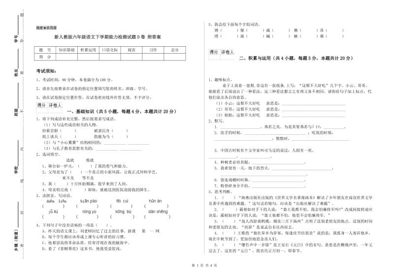 新人教版六年级语文下学期能力检测试题D卷 附答案.doc_第1页