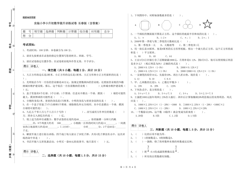 实验小学小升初数学提升训练试卷 长春版（含答案）.doc_第1页