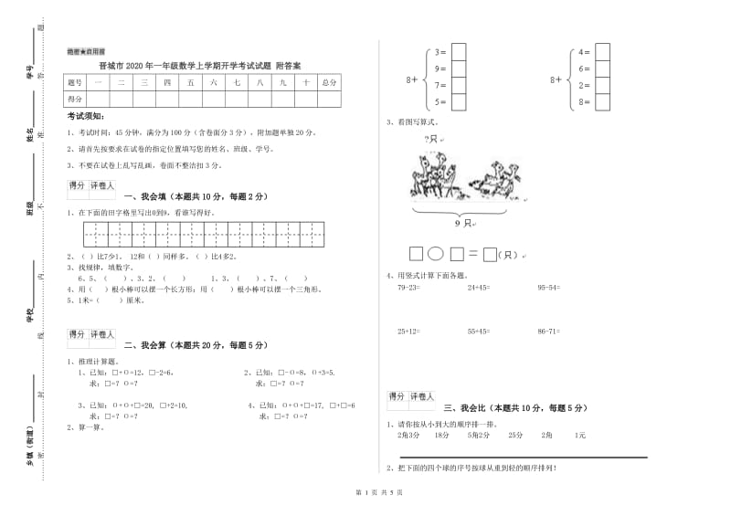 晋城市2020年一年级数学上学期开学考试试题 附答案.doc_第1页