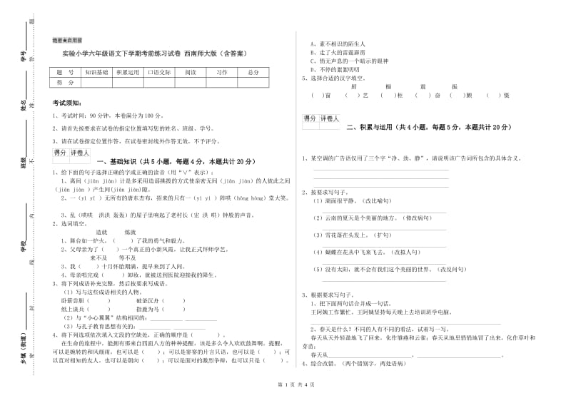 实验小学六年级语文下学期考前练习试卷 西南师大版（含答案）.doc_第1页