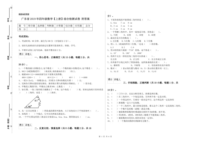 广东省2019年四年级数学【上册】综合检测试卷 附答案.doc_第1页