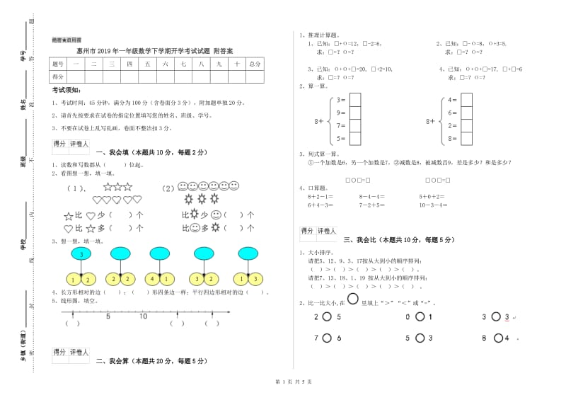 惠州市2019年一年级数学下学期开学考试试题 附答案.doc_第1页