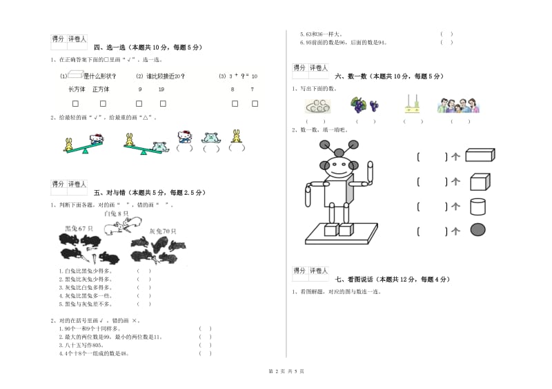 惠州市2019年一年级数学下学期开学考试试题 附答案.doc_第2页