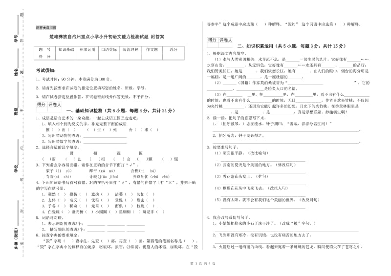 楚雄彝族自治州重点小学小升初语文能力检测试题 附答案.doc_第1页