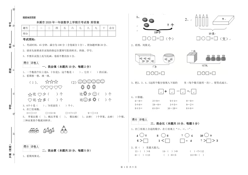 本溪市2020年一年级数学上学期月考试卷 附答案.doc_第1页