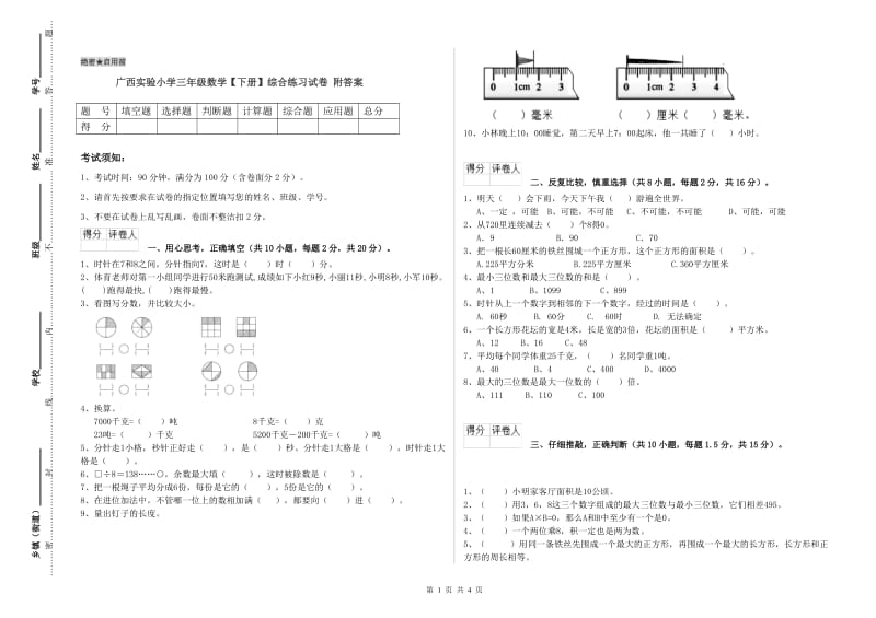 广西实验小学三年级数学【下册】综合练习试卷 附答案.doc_第1页