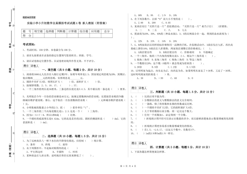 实验小学小升初数学全真模拟考试试题A卷 新人教版（附答案）.doc_第1页