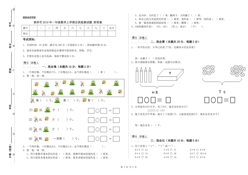 普洱市2019年一年级数学上学期自我检测试题 附答案.doc_第1页