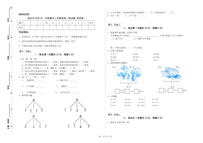 延安市2020年一年级数学上学期每周一练试题 附答案.doc_第1页