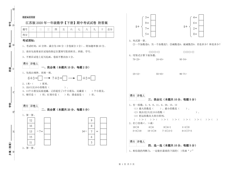 江苏版2020年一年级数学【下册】期中考试试卷 附答案.doc_第1页