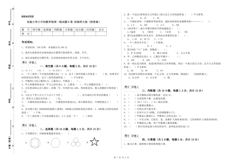 实验小学小升初数学每周一练试题B卷 西南师大版（附答案）.doc_第1页