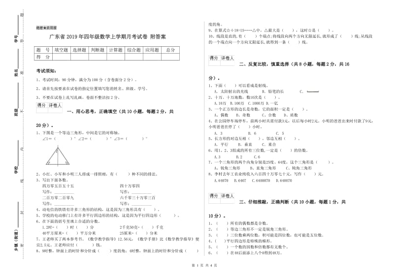 广东省2019年四年级数学上学期月考试卷 附答案.doc_第1页