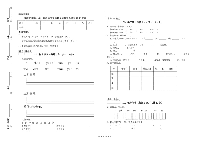 揭阳市实验小学一年级语文下学期全真模拟考试试题 附答案.doc_第1页