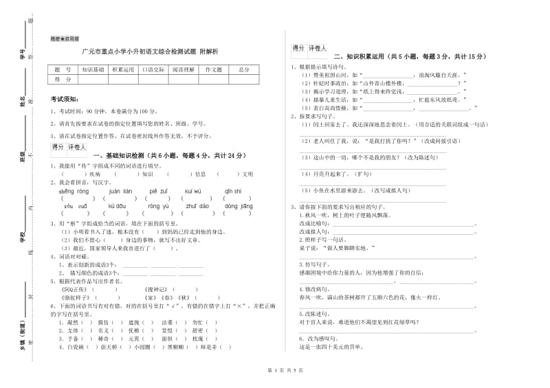 广元市重点小学小升初语文综合检测试题 附解析.doc_第1页