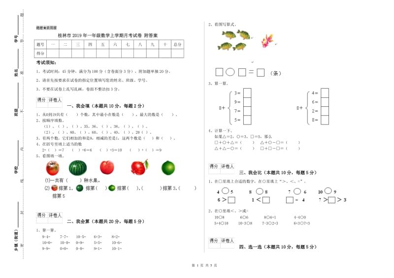 桂林市2019年一年级数学上学期月考试卷 附答案.doc_第1页