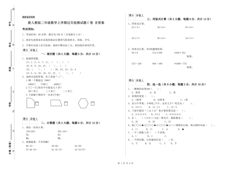 新人教版二年级数学上学期过关检测试题C卷 含答案.doc_第1页