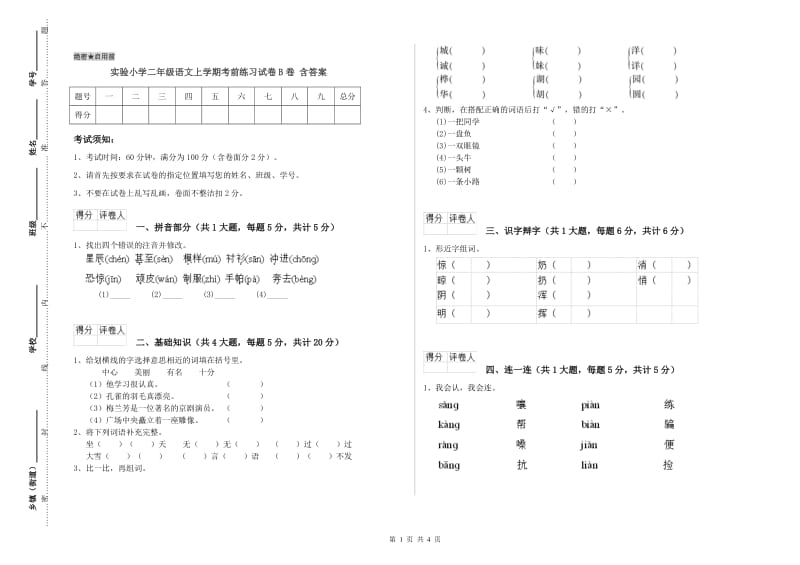 实验小学二年级语文上学期考前练习试卷B卷 含答案.doc_第1页