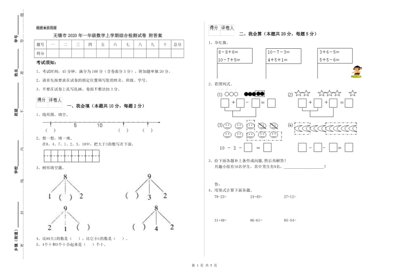 无锡市2020年一年级数学上学期综合检测试卷 附答案.doc_第1页