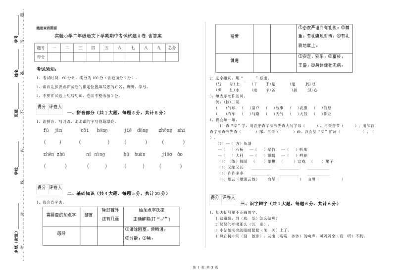 实验小学二年级语文下学期期中考试试题A卷 含答案.doc_第1页