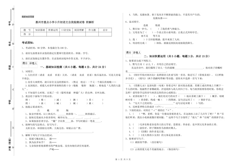 惠州市重点小学小升初语文自我检测试卷 附解析.doc_第1页