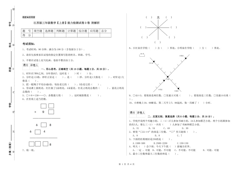 江苏版三年级数学【上册】能力检测试卷D卷 附解析.doc_第1页