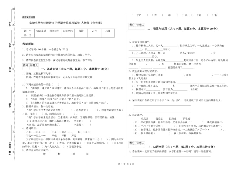 实验小学六年级语文下学期考前练习试卷 人教版（含答案）.doc_第1页