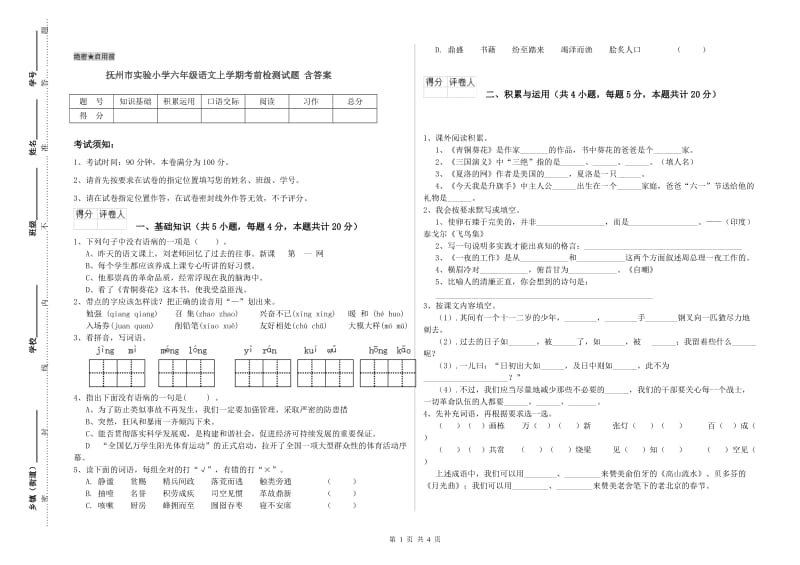 抚州市实验小学六年级语文上学期考前检测试题 含答案.doc_第1页